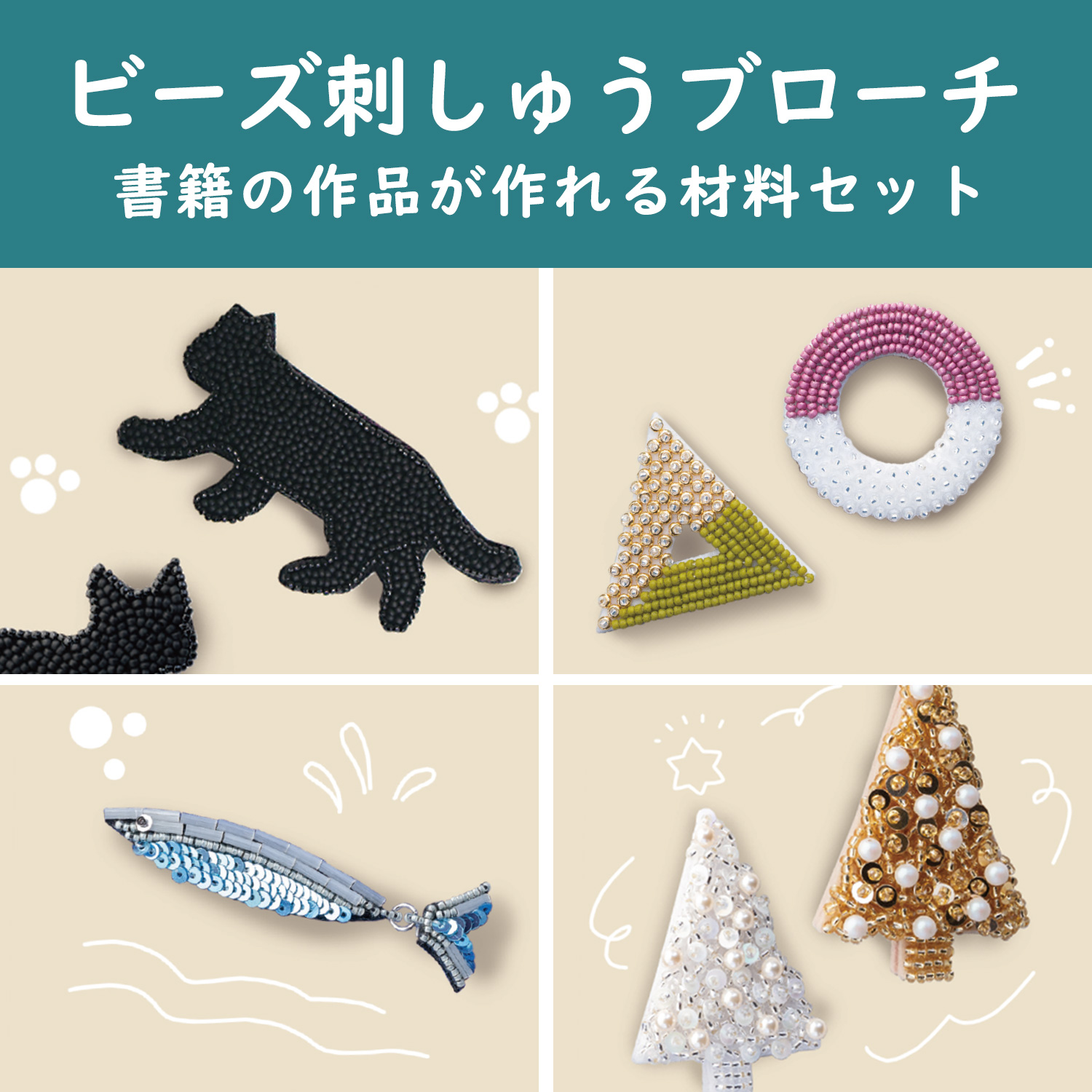 OTNBS-SET オトナのビーズ刺しゅうブローチ 材料セット (セット)