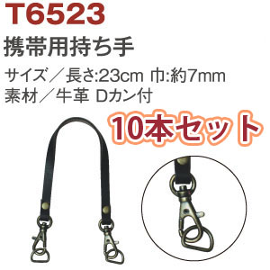 【後継品】T6523 本革携帯用持手ナスカン Dカン付 23cm 同色10本入 (セット)