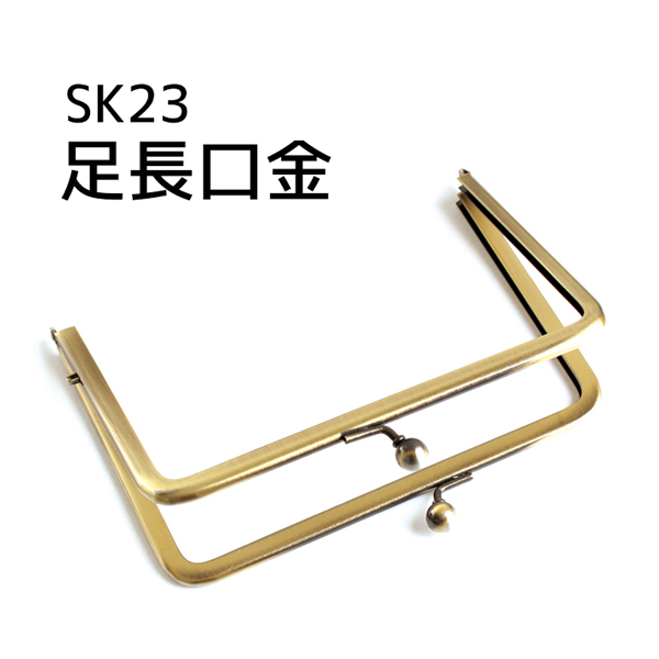 SK23 足長口金 W15.2×11cm 1個入 (個)