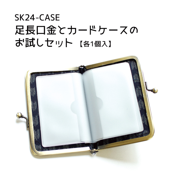 SK24-CASE 足長口金とカードケースのお試しセット 各1個入 (セット)
