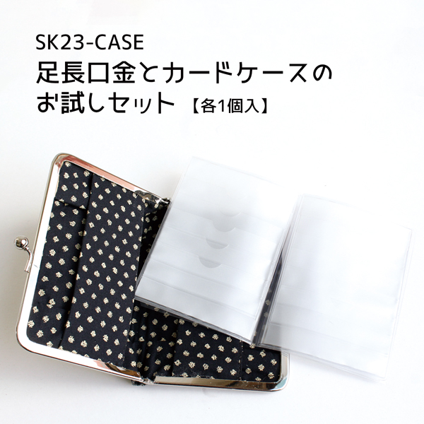 SK23-CASE 足長口金とカードケースのお試しセット 各1個入 (セット)