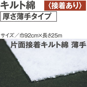 【+別途送料対象商品】VF8050 キルト綿 厚さ薄手 片面接着 25m (巻)