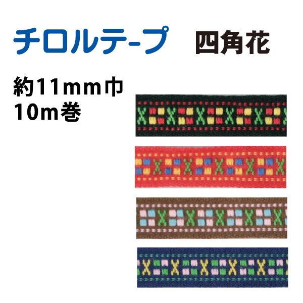 KR5901 チロルテープ 四角花 巾11mm 10m巻 (巻)