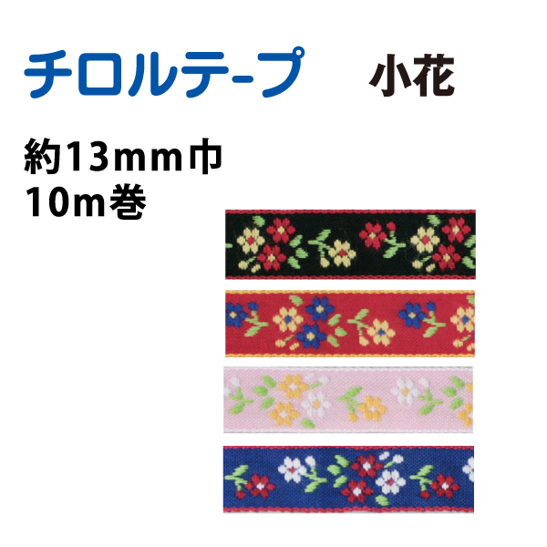 KR5931 チロルテープ 小花 巾13mm 10m巻 (巻)