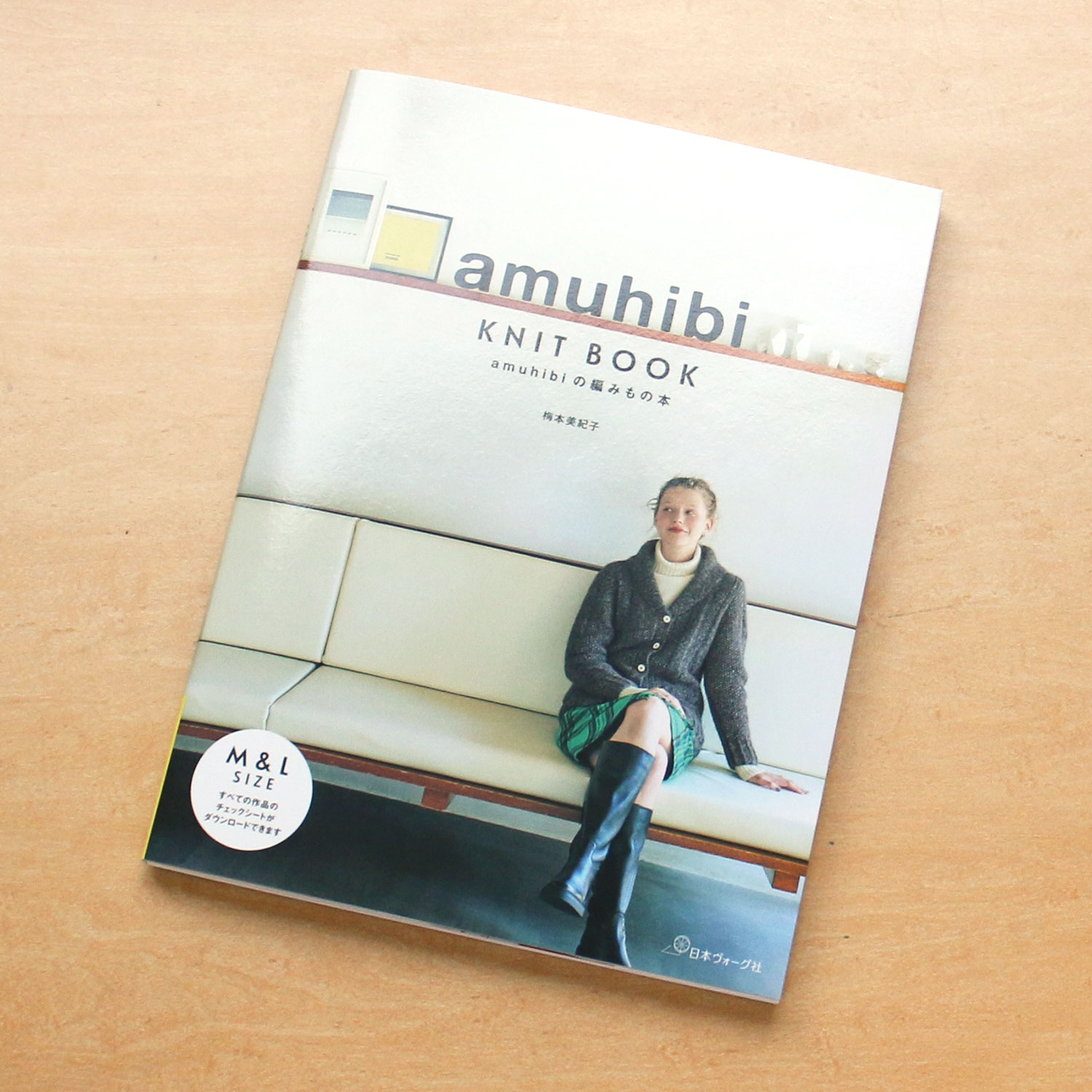NV70710 amuhibi KNIT BOOK amuhibiの編みもの本 著)梅本美紀子/日本ヴォーグ社 (冊)