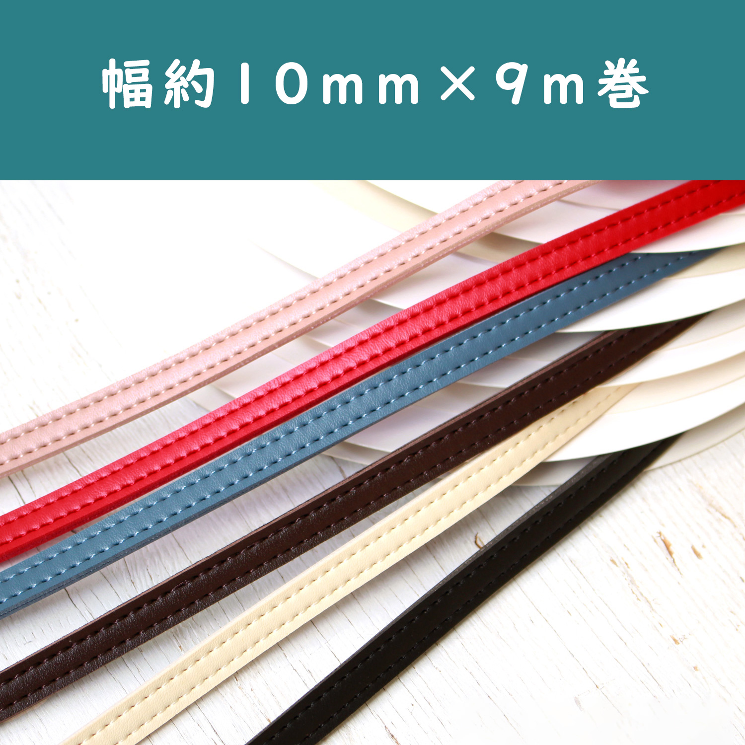 PLT1010 合皮スムーステープ 幅約10mm 9m巻 (巻)「手芸材料の卸売りサイトChuko Online」