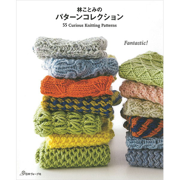 【お取り寄せ・返品不可】 NV70645 林ことみのパターンコレクション 55 Curious knitting Patterns/日本ヴォーグ社 (冊)