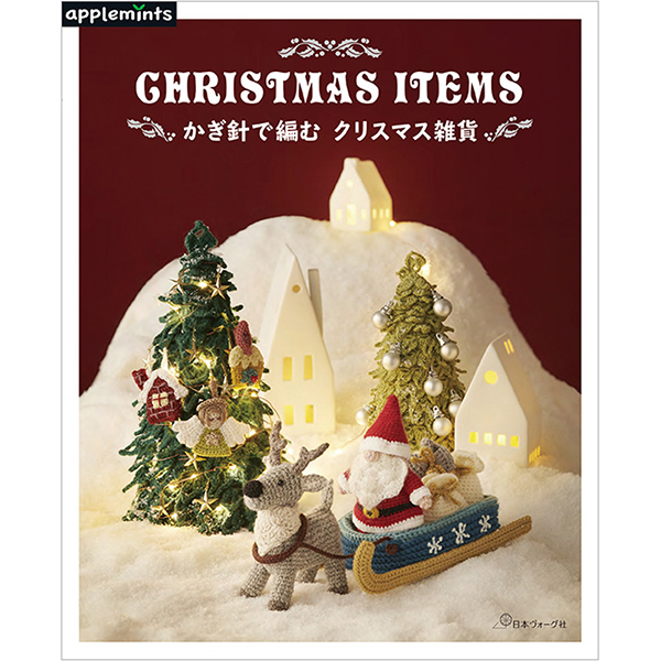 【お取り寄せ・返品不可】NV72066 かぎ針で編む クリスマス雑貨/日本ヴォーグ社 (冊)