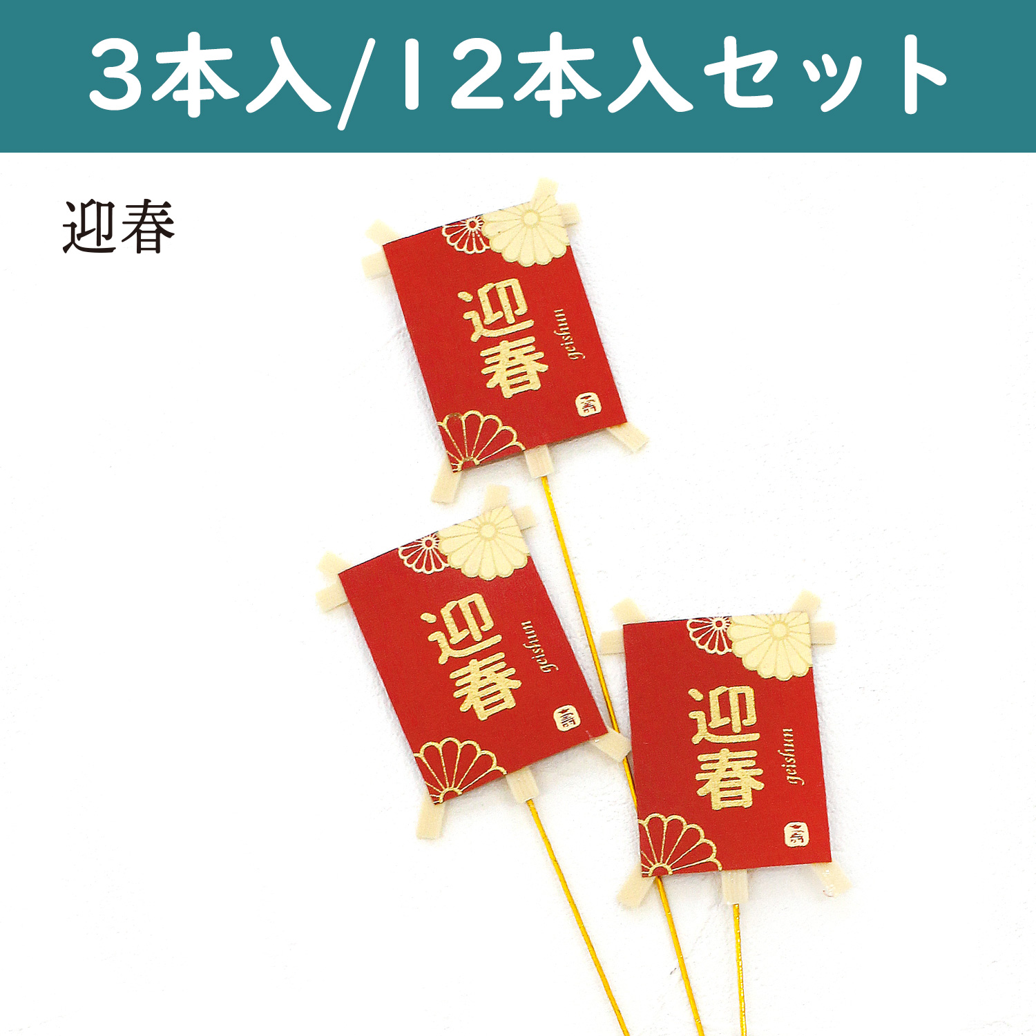 P9119-50 New Year Kite Pick Yingchun Red (Set)