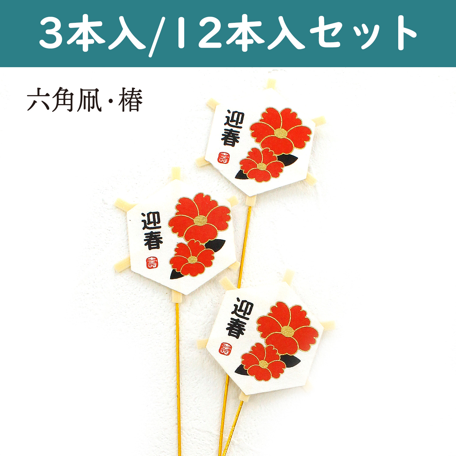 P9120-C New Year Pick Hexagonal Kite Camellia (Set)