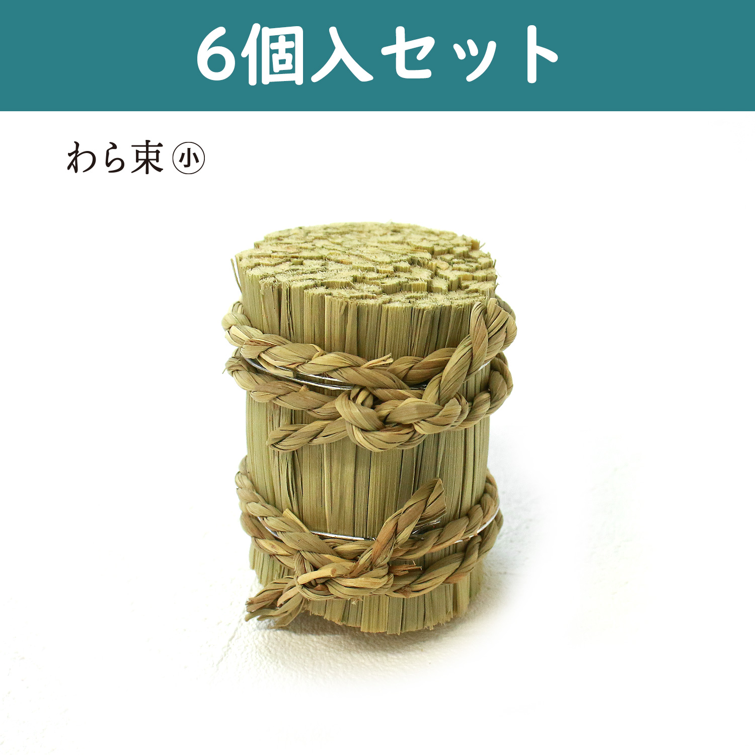 P1448-SS-6 わら束SS 6個入 (セット)