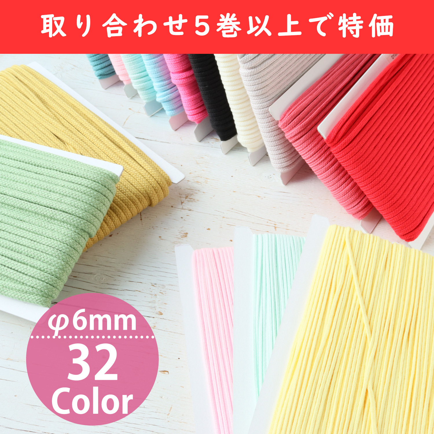 【春フェア】【後継品】DY250-OVER5 アクリルコード 約φ6mm×25m 色取り合わせ5枚以上で特価 (巻)