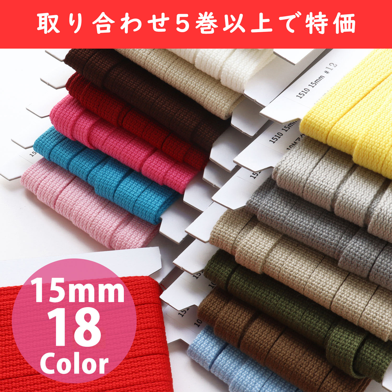 【春フェア】IC1510-OVER5 アクリルテープ平織 15mm巾×10m巻 2mm厚 色取り合わせ5巻以上で特価 (巻)