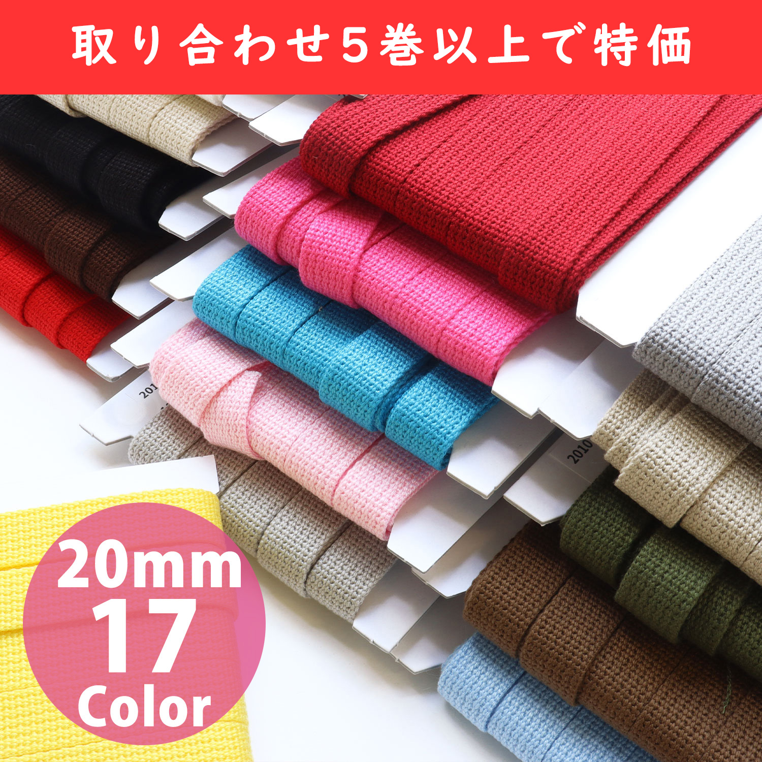 【春フェア】IC2010-OVER5 アクリルテープ平織 20mm巾×10m巻 10mm厚 色取り合わせ5巻以上で特価 (巻)