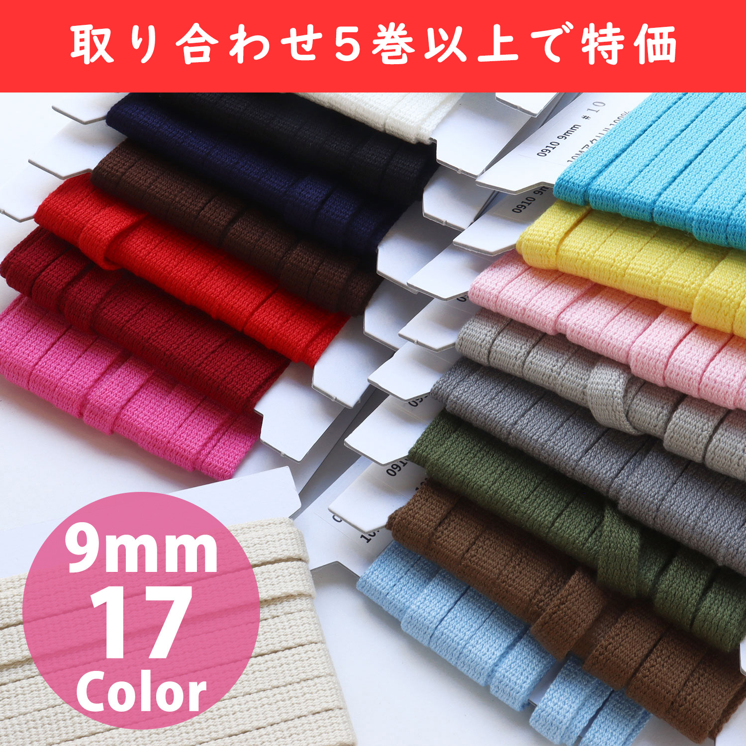 【春フェア】IC0910-OVER5 アクリルテープ平織 9mm巾×10m巻 2mm厚  色取り合わせ5巻以上で特価(巻)