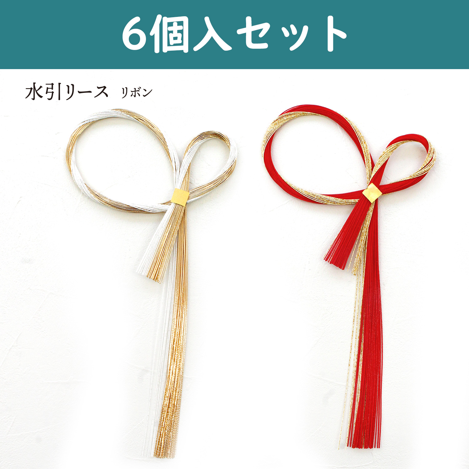 P9438-6 Mizuhiki wreath ribbon 6 pieces (set)