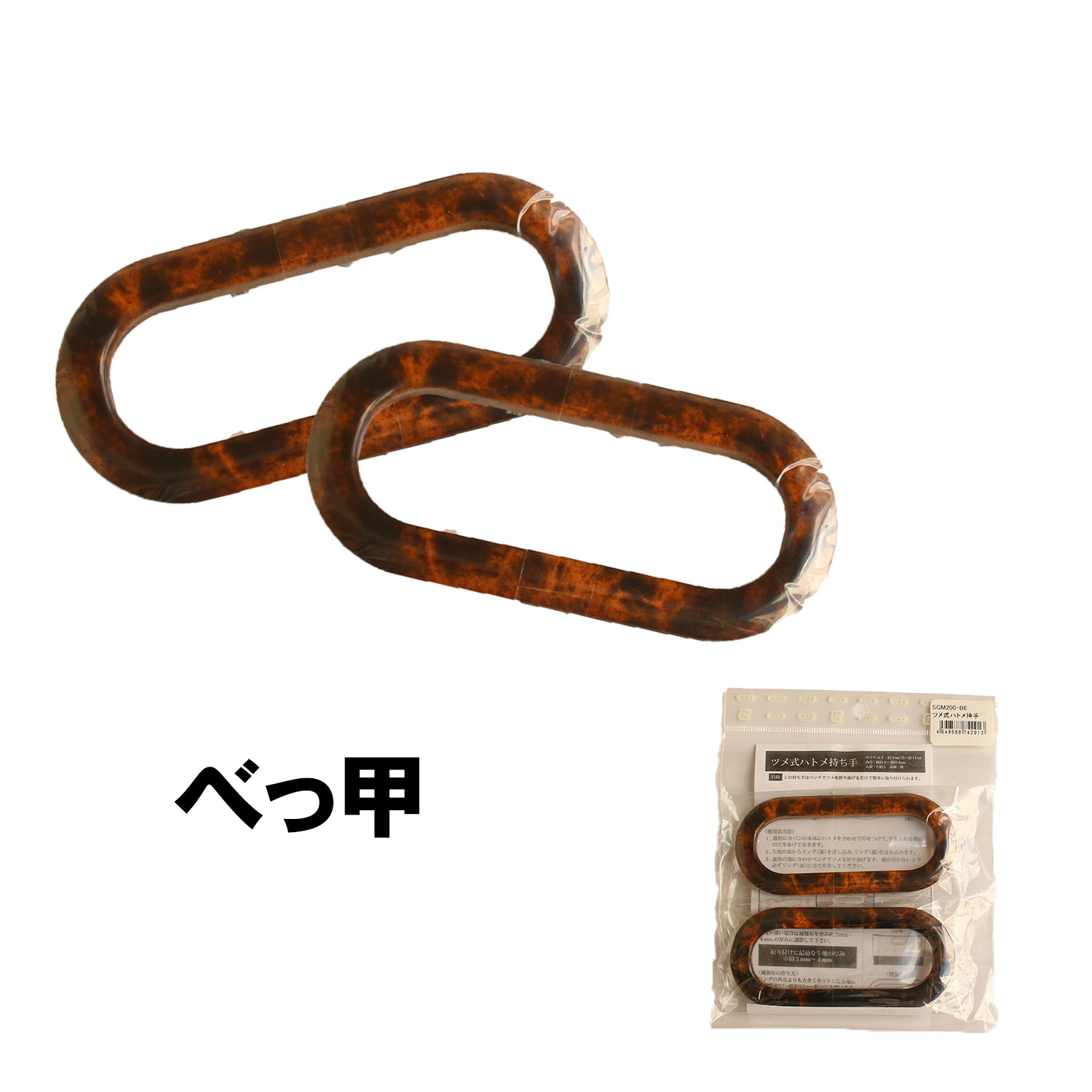 SGM200 ツメ式ハトメ持ち手用 2個1組入 (袋)「手芸材料の卸売りサイト