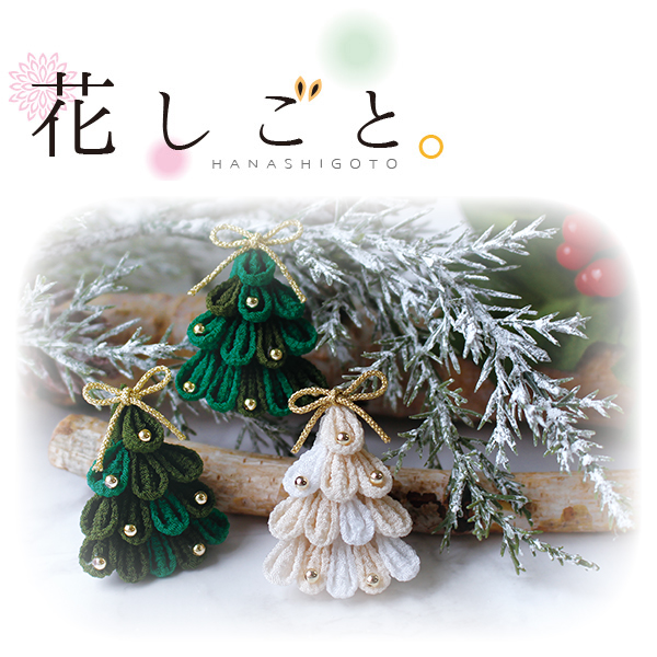 A4-38 つまみ細工キット「花しごと」19 ミニクリスマスツリーブローチ (袋)