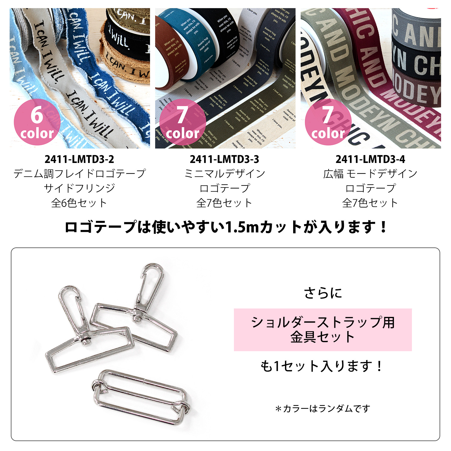 第一弾】2411-LMTD3-2～4 ロゴテープ 1.5mカット 全色お試しセット 3種 