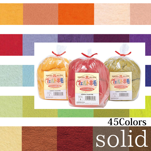 ■H440-000 Felt Wool Solids 50g x 3pcs (set)