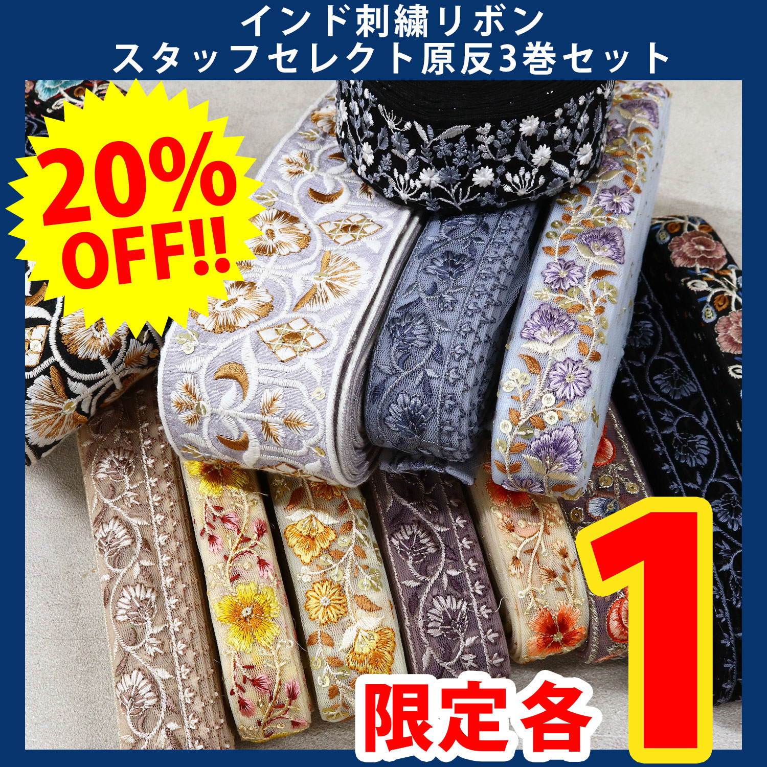 【第一弾・11/6まで】KGKF-3SET インド刺繍リボンスタッフセレクト原反3巻セット (セット)