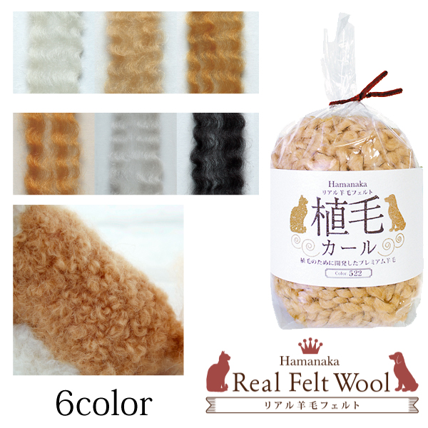 ■H440-005 Real Wool Felt Curly 30g x 3pcs (set)