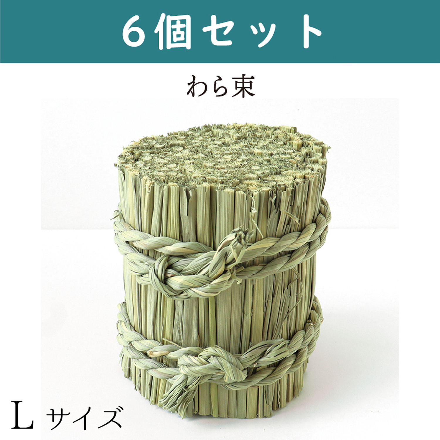 P1448-L-6 わら束 6個セット (セット)