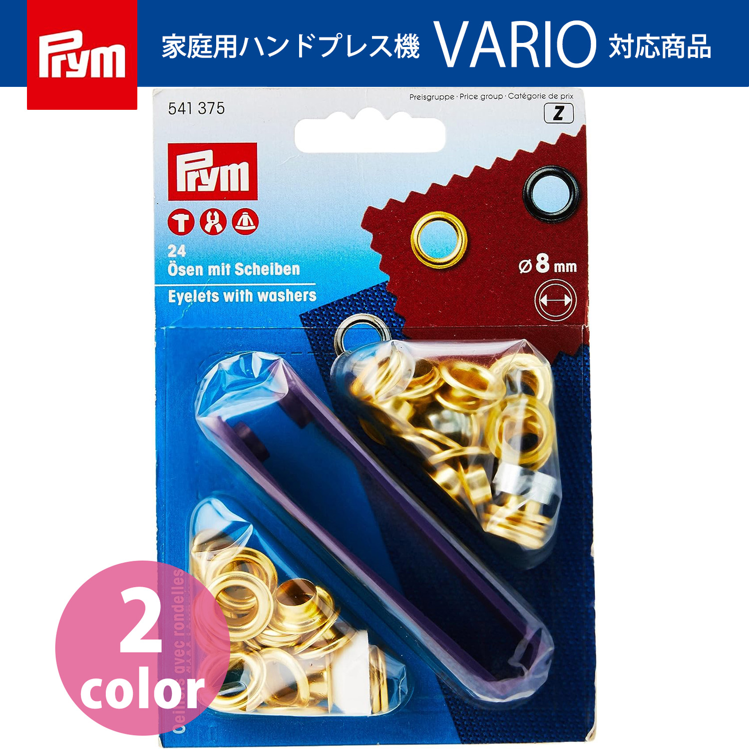 PRM プリム(Prym) 両面ハトメ（アイレット） φ8mm 24組入 （個）