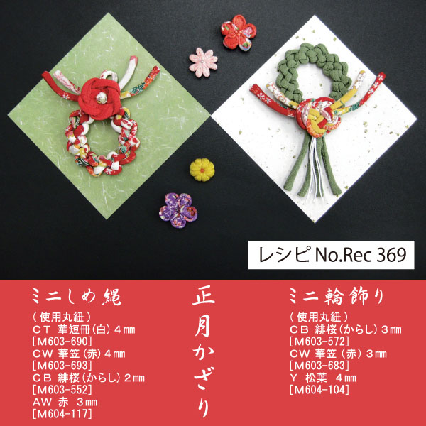 REC369 ちりめん丸紐使用 正月飾り レシピ (枚)