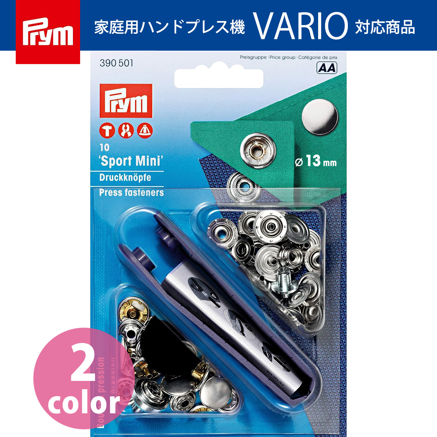 PRM プリム(Prym) スナップボタン Sport Mini キット付 φ13mm 10組入 （個）