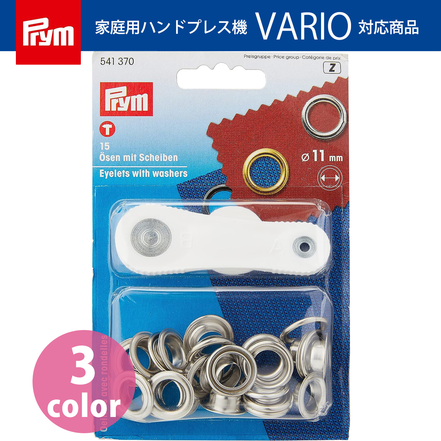 PRM プリム(Prym) 両面ハトメ（アイレット） φ11mm 15組入 （個）
