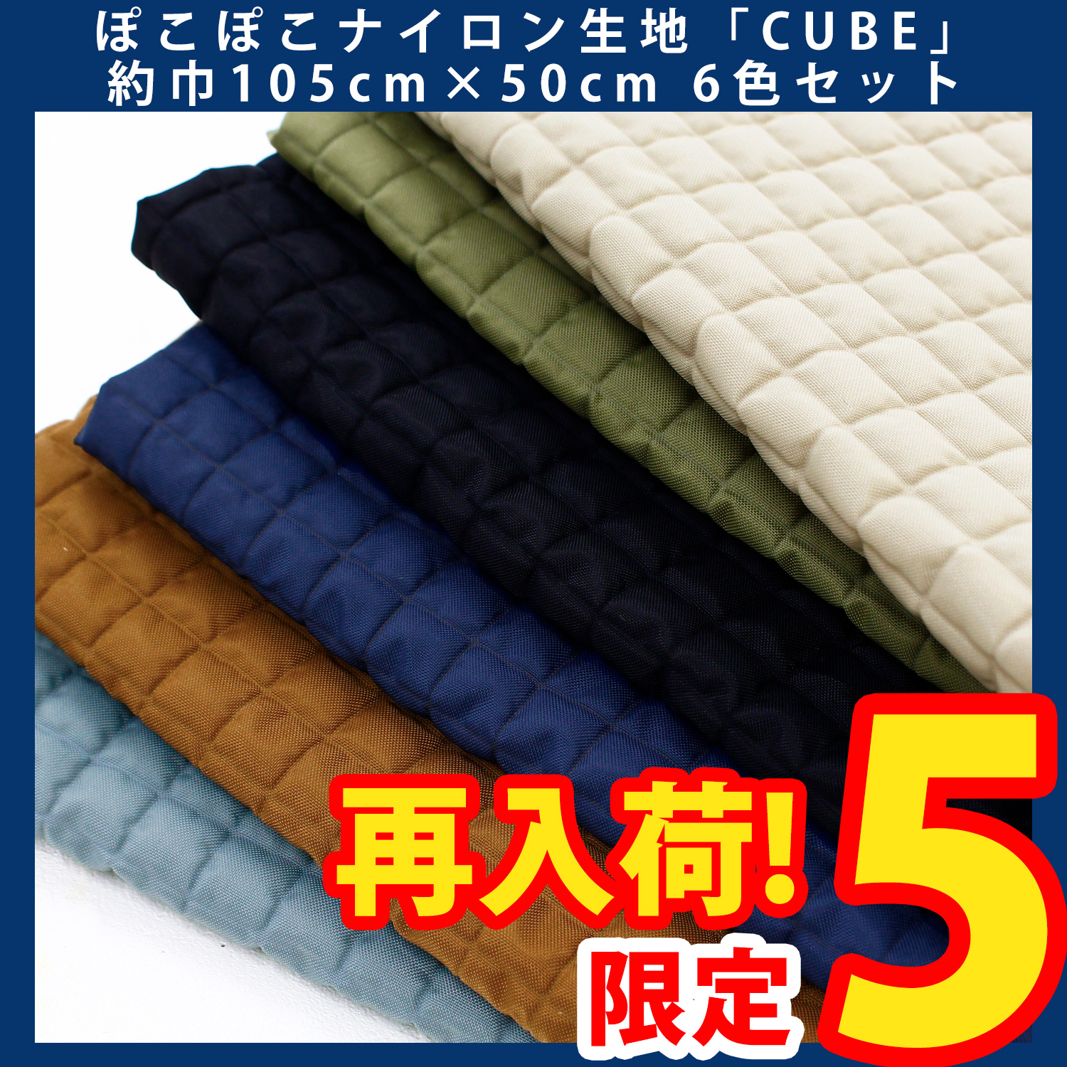 KYU210-6SET Pokopoko Nylon Fabric "CUBE" Approx. 105 x 50cm 6-Color Set (Set)