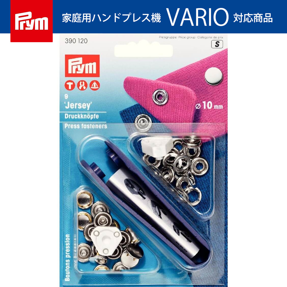 PRM390120 プリム(Prym) スナップボタン Jersey キット付 キャップ型 φ10mm 9組入 ニッケル 390120（個）