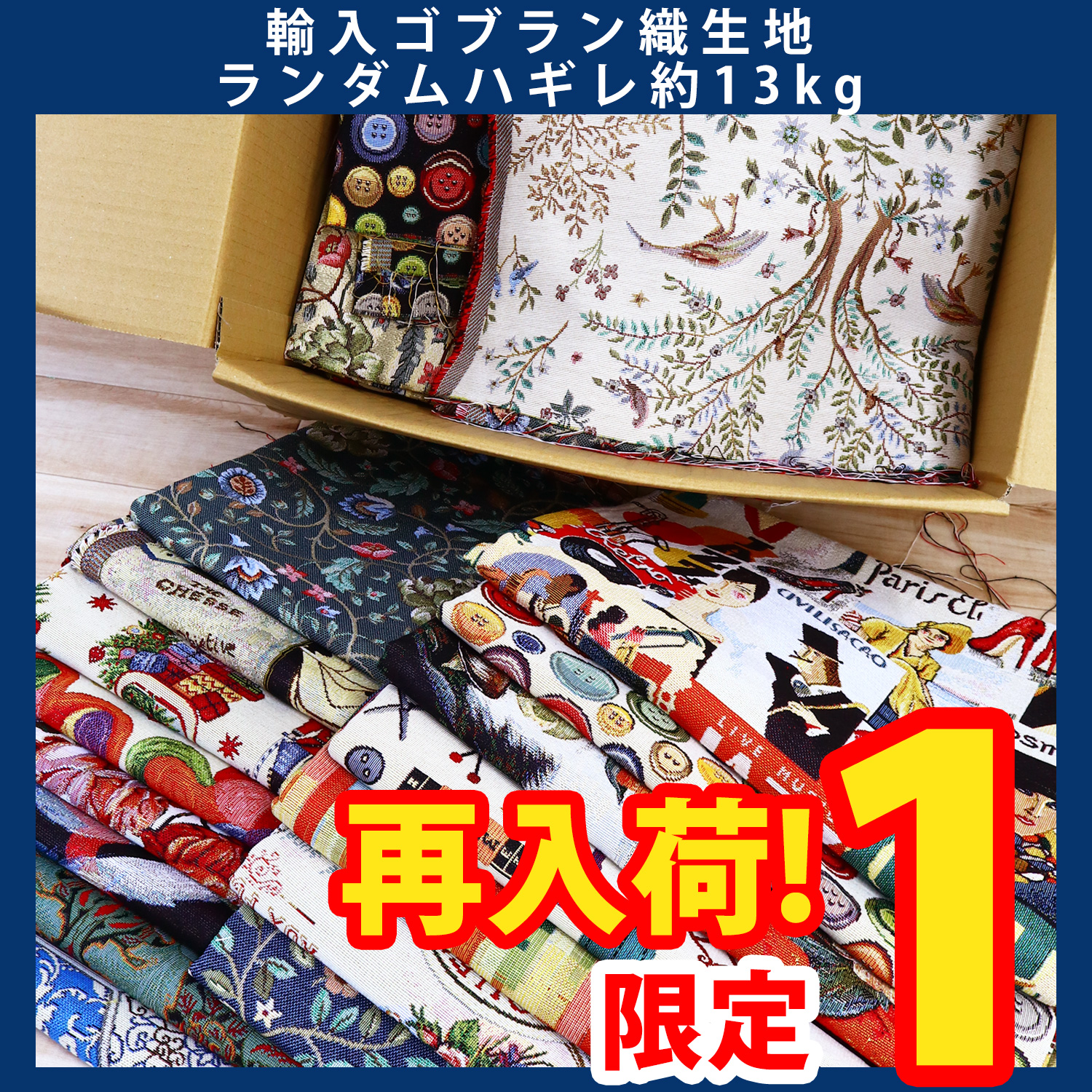 【再入荷！】【第一弾・11/6まで】OR-SET50000-G ゴブランはぎれ約13kg相当 (セット)
