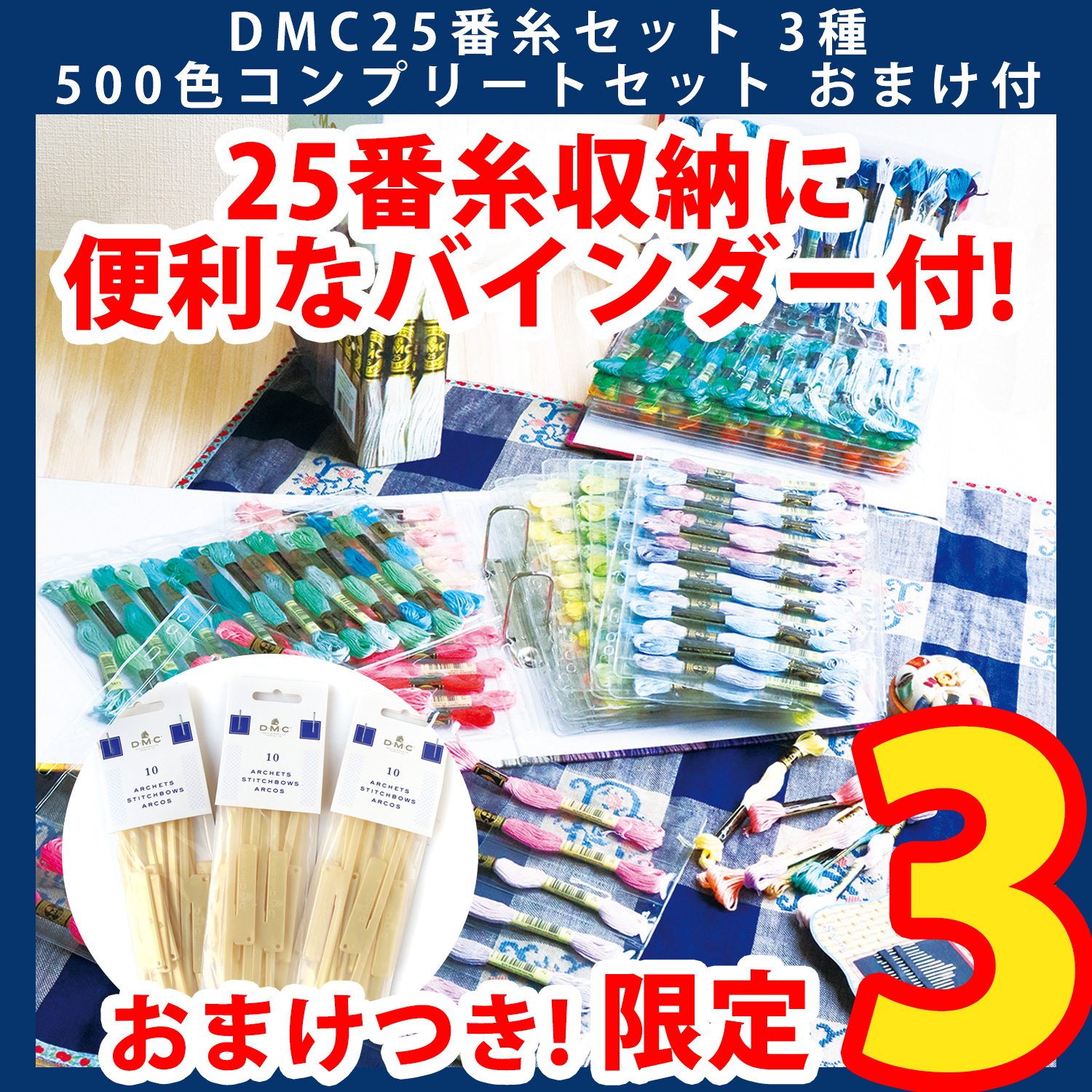 【数量限定・特価！】DMC-GC003SET-500 DMC25番糸スペシャル3種 全色セット おまけ付き (セット)