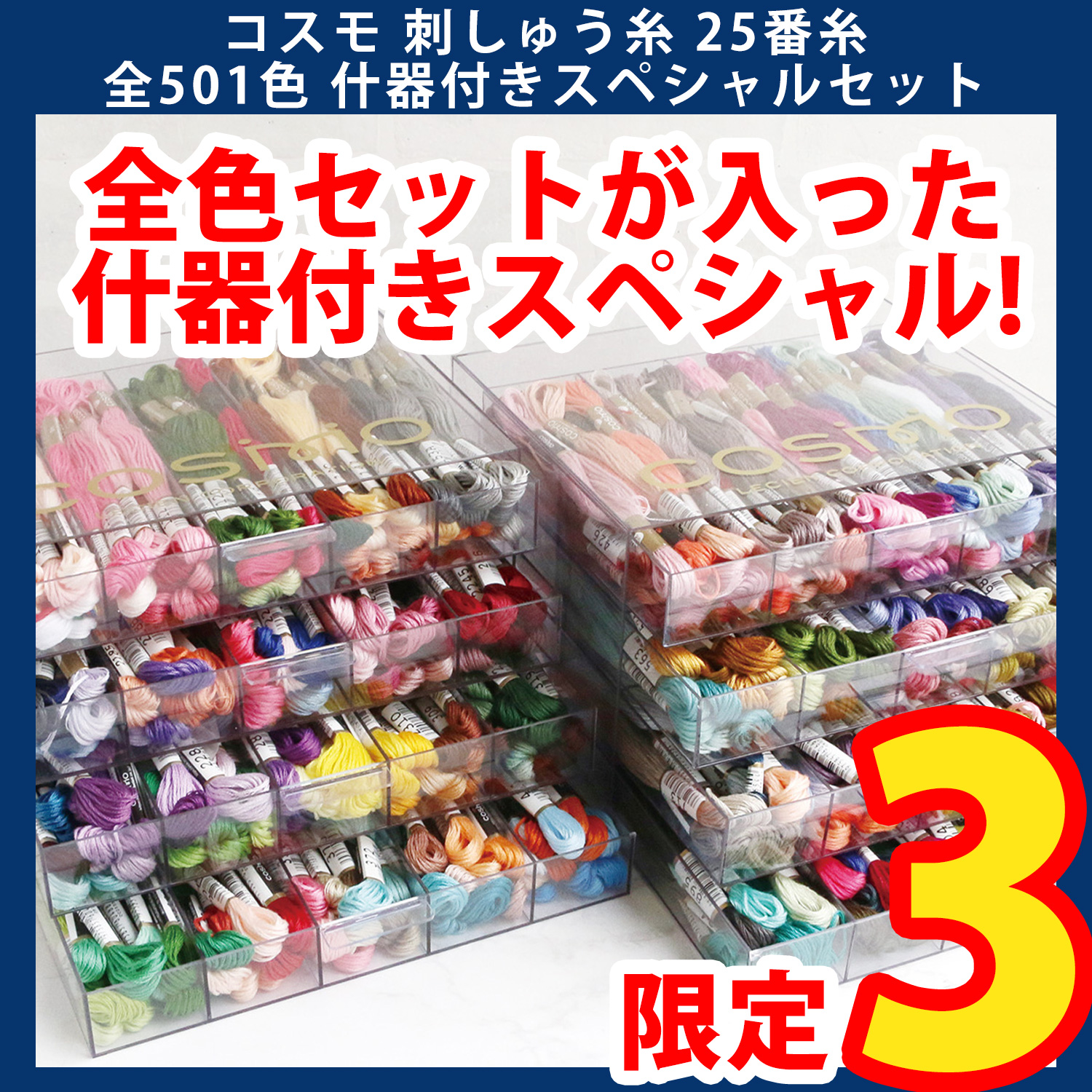 CS25-501SP-SET Cosmo Embroidery Thread #25 Thread 501 Colors Special Set with Fixtures (set)