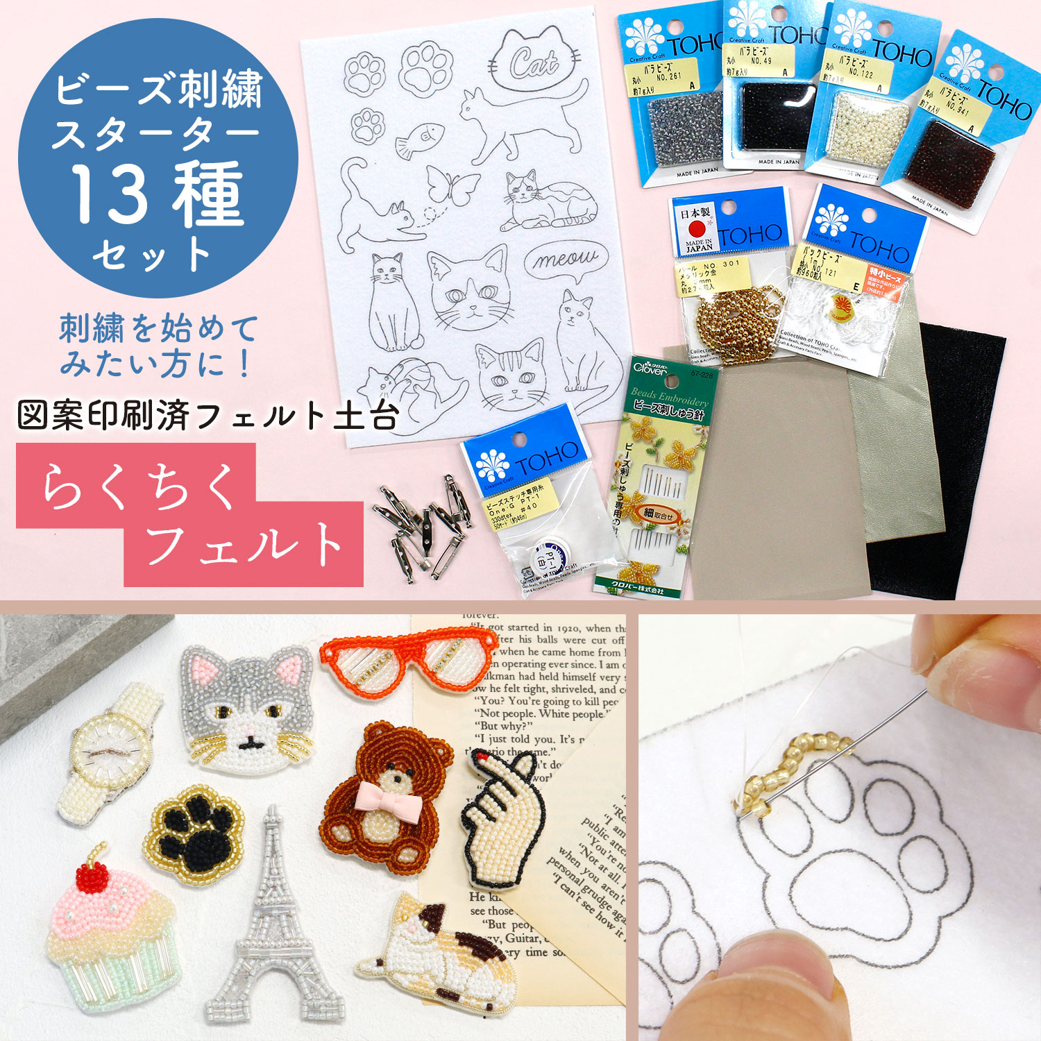 LCF-STSET らくちくフェルト ビーズ刺繍スターターセット (セット)