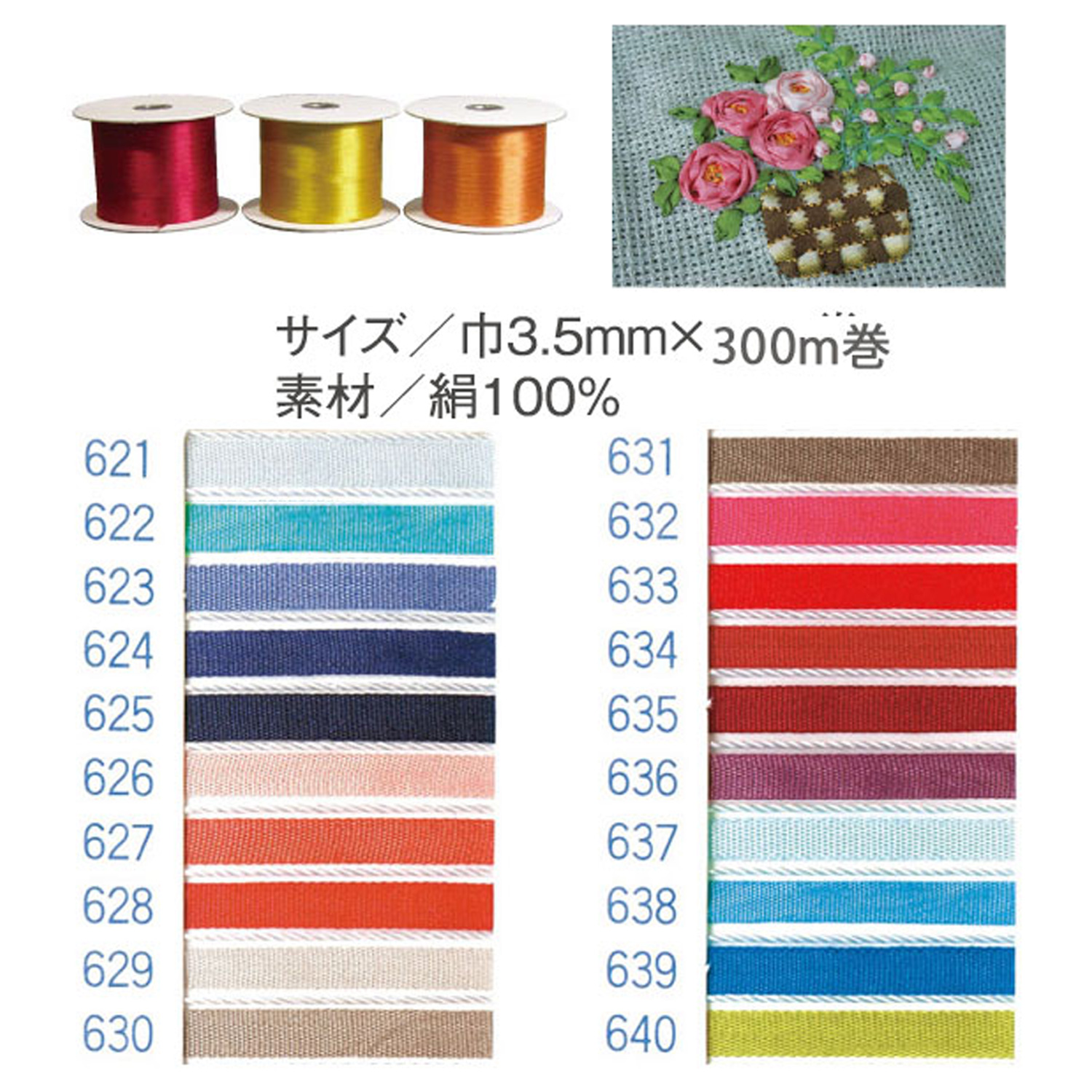 Embroidery Silk Ribbon 3.5mm width ×300m roll (roll)