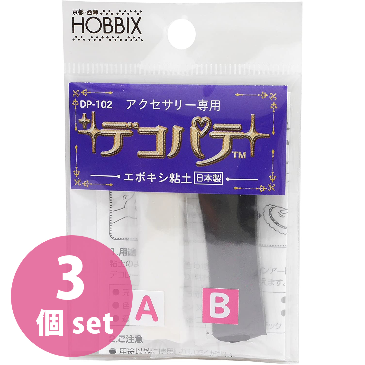 【お取り寄せ・返品不可】■HOB-DP101デコパテ粘土 黒 3個セット (セット)