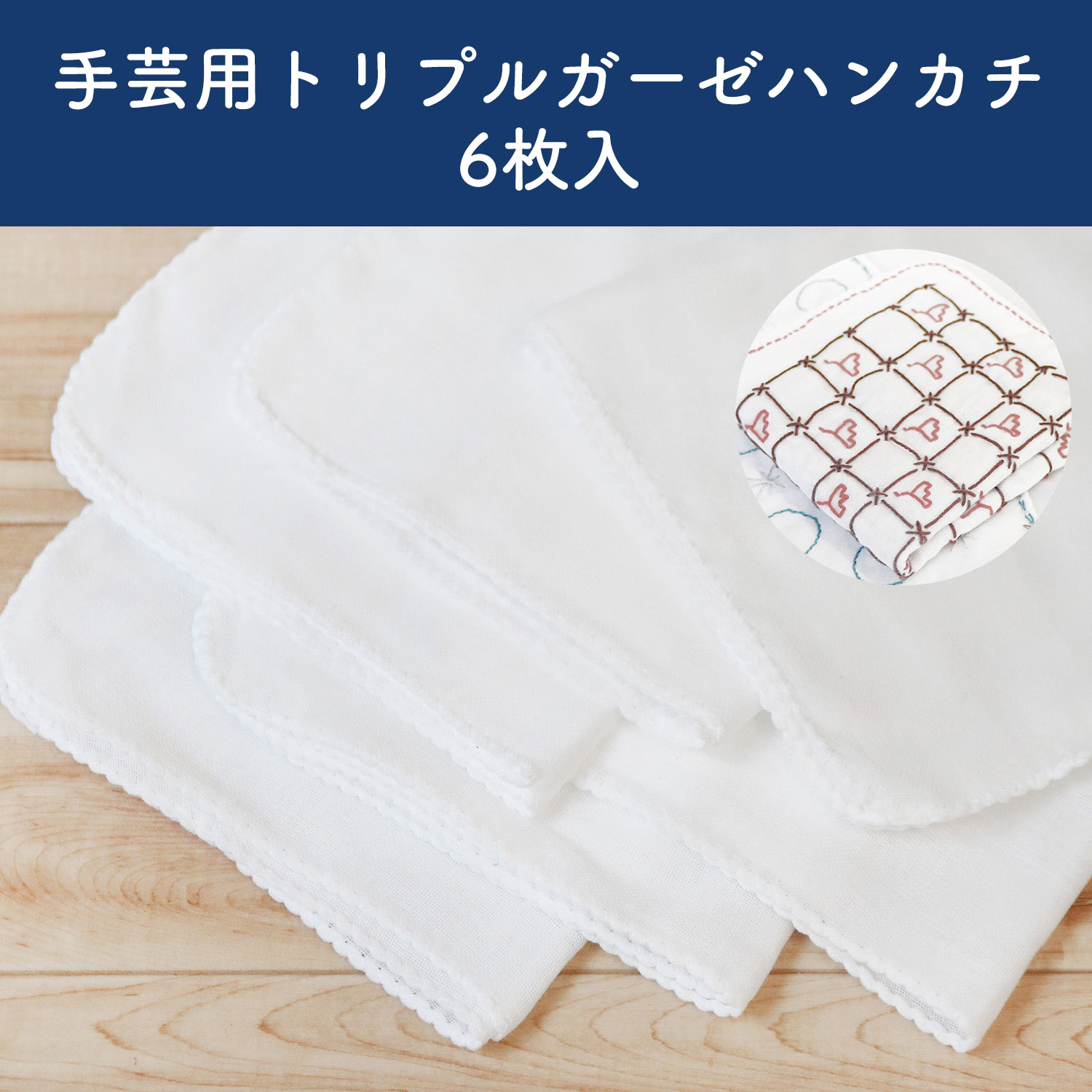 SSK-HNKC 手芸用トリプルガーゼハンカチ 6枚入 (セット)