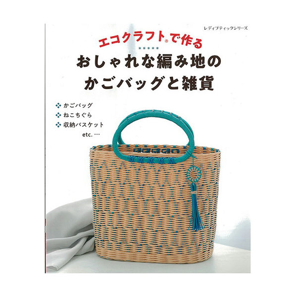 【お取り寄せ・返品不可】S4572 エコクラフトで作るバッグと雑貨 /ブティック (冊)