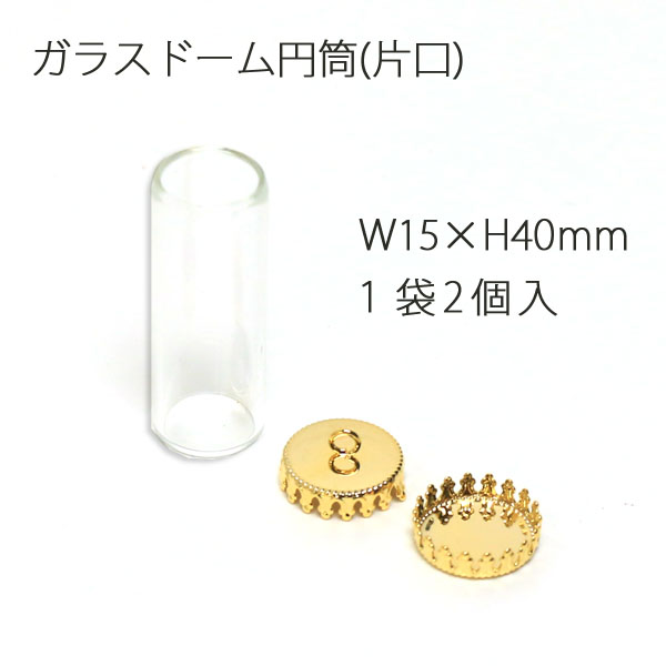 ガラスドーム 円筒 片口 W15xH40mm 2個入 (袋)