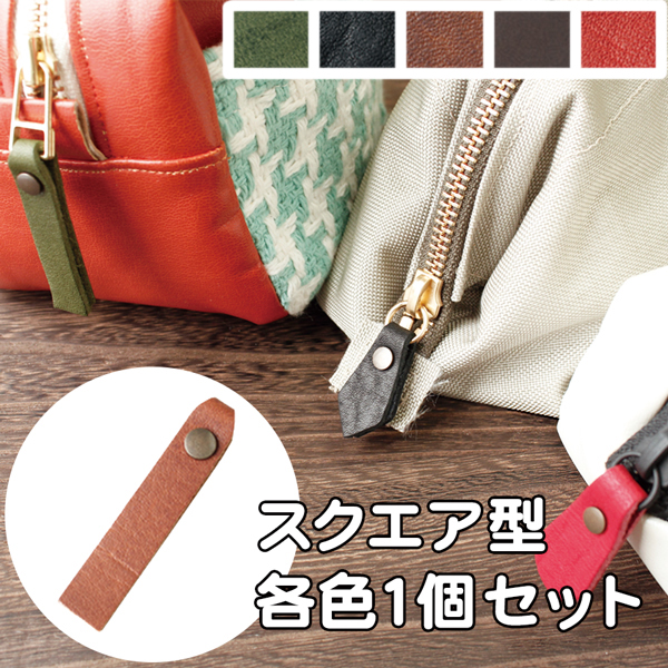 LSS-5MIX Genuine Leather Zipper Pull, Square-shaped, 1 pcs for 5 color and 5 pair of screw rivets/set  (set)