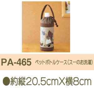 PA465 パッチワークキット ペットボトルケース スーのお洗濯 (個)