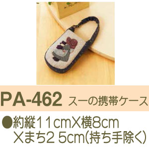 PA462 パッチワークキット スーの携帯ケース (個)