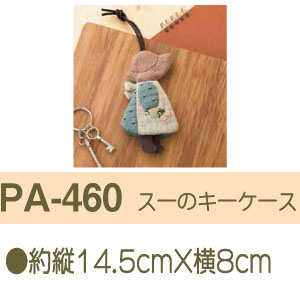PA460 パッチワークキット スーのキーケース (個)