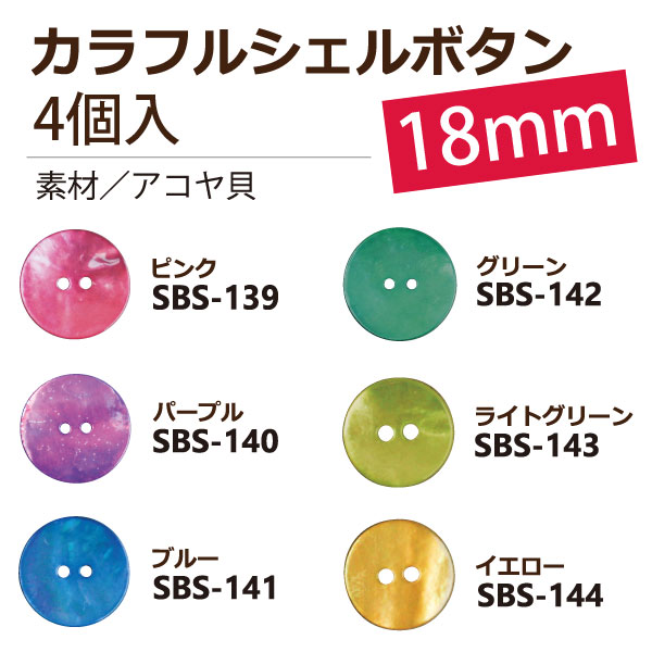 SBS139 カラフルシェルボタン 18mm 4個入 (袋)