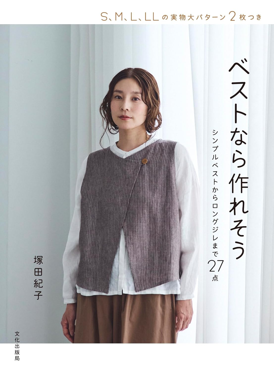 BKS11851 ベストなら作れそう シンプルベストからロングジレまで27点 著)塚田紀子/文化出版局 (冊)