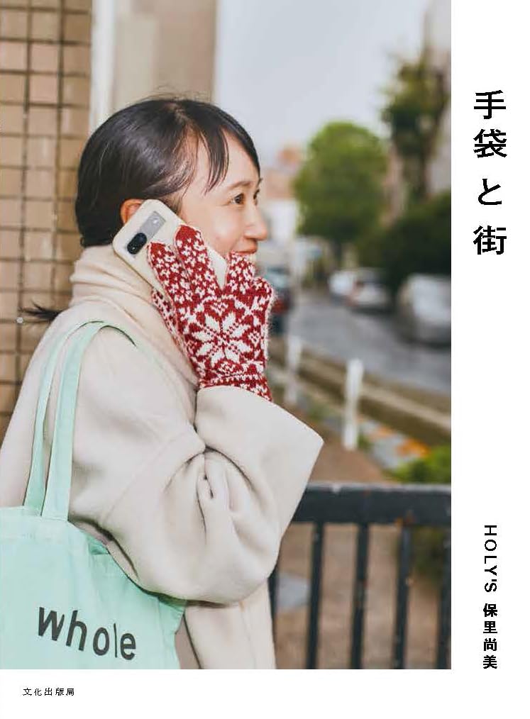 BKS11847 手袋と街 著)HOLY'S 保里尚美/文化出版局 (冊)