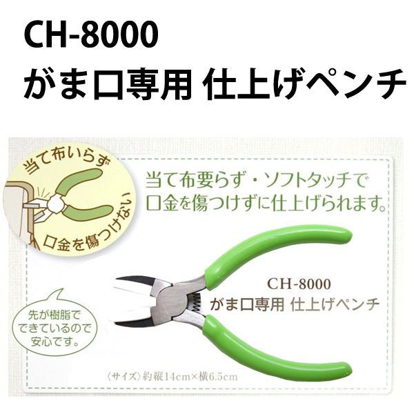 CH8000 がま口専用仕上げペンチ (個)